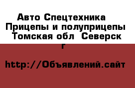 Авто Спецтехника - Прицепы и полуприцепы. Томская обл.,Северск г.